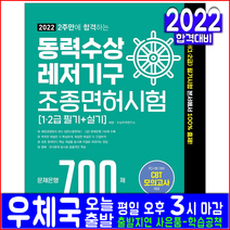 동력수상레저기구 조종면허시험 1급 2급 필기 실기 문제은행 700제(자격증 시험 교재 책 예문사 2022 2주만에합격하는 일반조종면허)