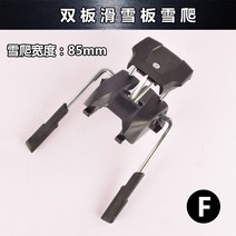 더블 보드 스노우보드 바인딩 장치 액세서리 미끄럼 방지 스노우 클라이밍 레이크(f), 스노우 클라이밍 폭 85mm