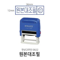 자동스탁 0822 원본대조필 스탬프 만년인 명판, 적색