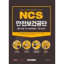 NCS안전보건공단필기시험직무수행능력 공통 직업기초능력 경력직및신입직채용대비 2021, 상품명
