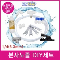 캠핑용 시원한 물 분사 노즐 포그 노즐 DIY 세트, 분사노즐 0.4mm DIY세트