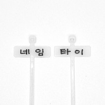 케이블메이트 케이블 네임 타이 네임택 네임텍 네이밍 태그 테그 라벨 마킹 마크 이름 소형 대형 랜 랜선 전선 표기 10cm 20cm 100개 1000개, 네임타이 소형 10cm 길이(100개)