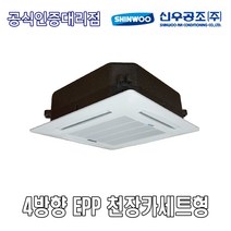신우공조 SFC-E4K 4WAY EPP 천장카세트형 FCU 휀코일유니트 팬코일유니트 펜코일유니트