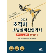 모아팩토리 2023 초격차 소방설비산업기사 과년도 7개년 실기 전기, (주)모아팩토리