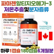 알티지오메가3 FISHOIL 1300 rTG형 오메가3 등푸른생선 불포화지방산 RTG오메가3 비타민E 혈액순환 혈행개선제 혈행개선 기억력개선, 1병
