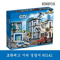 호환레고 시티 경찰서 60141블럭완구 선물