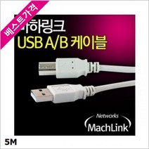 MachLink ONSHOP USB 2.0 A-B 프린터 케이블 5M, 본상품선택