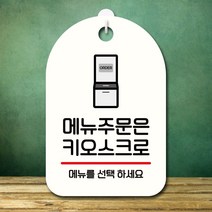안내판 표지판 팻말 S7 메뉴주문은 키오스크 화이트 표지판 안내판 표찰 팻말 푯말 미니간판 제작 포맥스출, 본상품선택