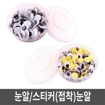 하birthh_인형눈알 공예재료 공작 접착 스티커 미술수업 만들기 방과후♥hajm, ♥hajm일반_눈알, 통포장_15mm