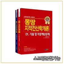 (지적EDU) 2021 몽땅 지적전산학개론 세트 (전2권), 3권으로 (선택시 취소불가)