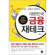 대한민국 금융 재테크 무한, 서정명 저