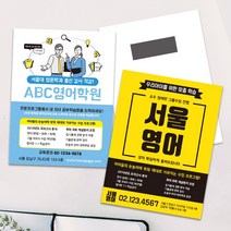 학원 과외 교습소 어린이집 교육 강의 자석 전단지 스티커 배달 포장 맛집 학원 과외 카페 뷰티 전단지 홍보 홍보물 쿠폰, TYPE 03, 90X140mm