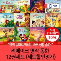 브랜드없음 재정가 기탄 리메이크 명작 동화 12권세트, 단품없음