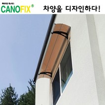 캐노픽스550x1200고정식어닝 비가림막 처마 차양 렉산 캐노피 설치 비가림 시설 폴리카보네이트 넥산 지붕 시공 채양 농막 현관 비막이 창문 빗물막이 아파트 전원주택 테라스 셀프, 브라운, 회색, 직결피쓰