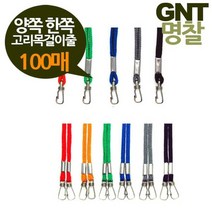 GNT명찰 고리목걸이줄 양쪽 한쪽선택 100개, 양쪽고리100개검정