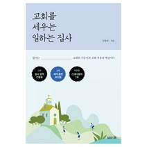 교회를 세우는 일하는 집사 임직식 선물 김병태