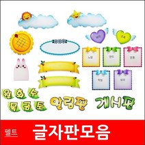 글자판/모음/펠트지/환경미화/게시판꾸미기/게시판, 40종이월토/파랑