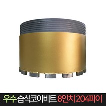 우수다이아몬드 습식코아비트 8인치 204파이 비트, 단품