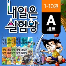 ( M문화상품권 6천원) 내일은 실험왕 A세트 1-10권, 단품