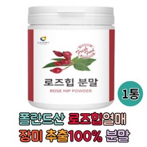 폴란드산 로즈힙열매 100% 1통 분말 로즈 비타민c 파우더 허브 장미열매 추출