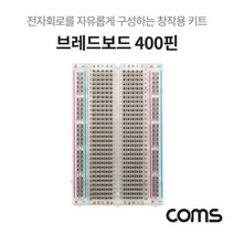 WA156 Coms 투명 브레드보드 빵판 400핀 55x84x8.5mm