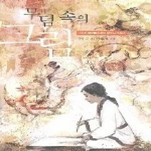 [개똥이네][중고-상] 무덤 속의 그림