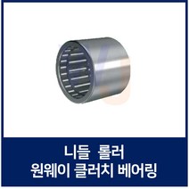 니들 롤러 원웨이 클러치 베어링 HF0306 니이들 로울러 베어링 일제 독일제 랜덤발송