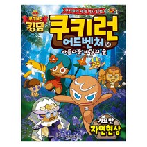 쿠키런 어드벤처 56 권 / 초등3-4학년 베스트 세계역사탐방 /