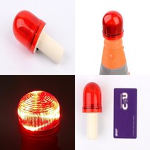 꼬깔콘용 점멸경광등 안전경고등 LED표시등 미니경광등 안전경광등, 1개