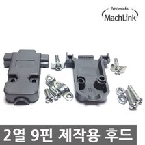 마하링크 D-SUB 2열9핀/3열15핀 조립 후드/ML-DS9H/제작용 HOOD/나사포함/2열 9P/3열 15P 전용 후드케이스/케이블 제작에 사용되는 후드
