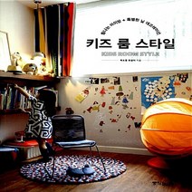 중앙books(중앙북스) 새책-스테이책터 [키즈 룸 스타일] ---중앙books(중앙북스)-곽소영.최성미 지음-인테리어-20131224 출간-판형