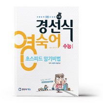 경선식 영숙어 초스피드 암기비법 수능, 경선식에듀