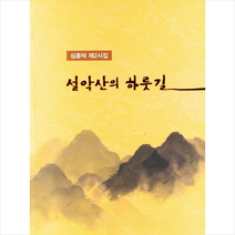 설악산의 하룻길 + 미니수첩 증정, 심종덕, 명성서림