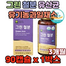 그린 철분 유산균추출 유기농과일채소 에너지이용추천 효과 효능 섭취 가격 20대 30대 41대 여성 남성 철분제 철분 빈혈 변비없는 엽산 집중력저하