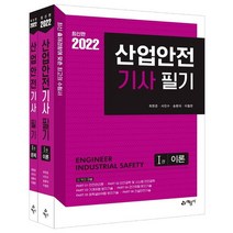 2022 산업안전기사 필기 이론+문제 세트, 예문사