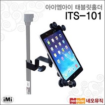 아이엠아이태블릿홀더 iMi ITS-101 태블릿 PC 거치대