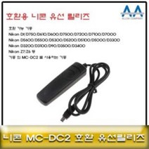 니콘 D5600/D5500/D5300/D5200 호환 유선릴리즈 MCDC2, 상품선택