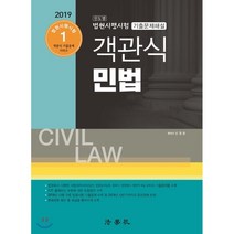 진도별 객관식 민법 법원시행시험 기출문제해설(2019), 법학사