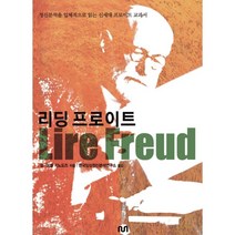 리딩 프로이트 : 정신분석을 입체적으로 읽는 신세대 프로이트 교과서, NUN, 장 미셸 키노도즈 저/한국임상정신분석연구소ICP 역