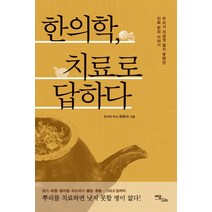 한의학 치료로 답하다:우리가 지금껏 알지 못했던 진짜 한의 이야기, 이담북스