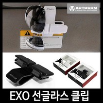 [오토컴] EXO 선글라스 클립(2개거치)/선글라스클립/썬글라스클립/안경걸이/선바이저클립/, 상세 설명 참조