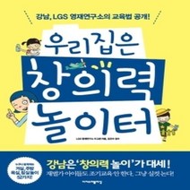 [개똥이네][중고-상] 우리집은 창의력 놀이터