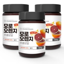 모로오렌지추출분말100% 120g 3병+ 사은품( 수저) 가루 고농축 C3G 시아니딘 3 글리코시드 다이어트 비타민 C E 안토시아닌 헤스피리딘 베타카로틴 칼륨 폴란드, 3병