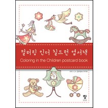 컬러링 인더 칠드런 엽서책:, 창, C.H.컬러링북 연구회