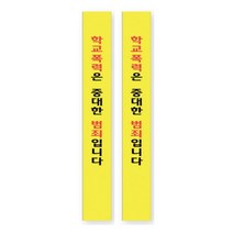 이든교육 학교폭력예방 어깨띠 10 1010722, 단품