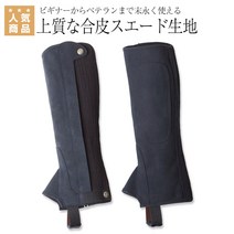 이퀼리베르타 EQULIBERTA 합성 피혁 스웨이드 하프 채프 챕스, L