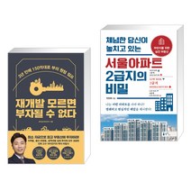 재개발 모르면 부자될 수 없다 + 체념한 당신이 놓치고 있는 서울아파트 2급지의 비밀 (전2권)
