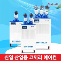 신일 공업용 업소용 이동식 코끼리 에어컨, SMA-PH3300