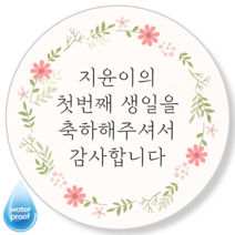 [3시이전 오늘출고] 생일 답례 스티커 문구변경 맞춤제작 방수 광택 원형48mm(20매) 원형63mm(12매), 48mm(20매), 답례-11