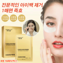 8쌍/8쌍+8쌍 아이마스크팩 14일 아이백제거 안티링클 아이패치 적용 다크서클/아이백/눈주름, 8쌍 16패치/박스